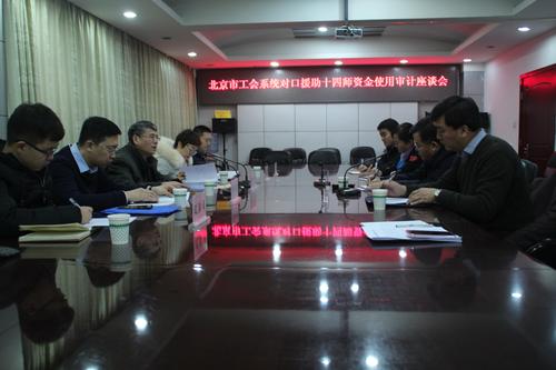 北京市工会系统对口援助十四师资金使用审计座谈会