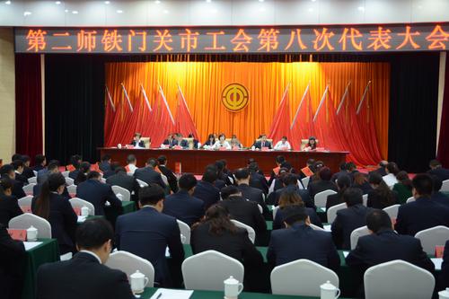 5月12日，第二师铁门关市工会召开第八次代表大会