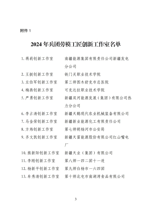 关于命名2024年兵团劳模工匠创新工作室及兵团级示范性劳模工匠创新工作室的决定_03 关于命名2024年兵团劳模工匠创新工作室及兵团级示范性劳模工匠创新工作室的决定_03