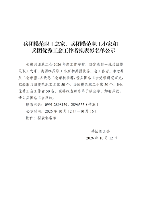 2026.10.10兵团模范职工之家、兵团模范职工小家和兵团优秀工会工作者拟表彰名单公示（定稿）_01